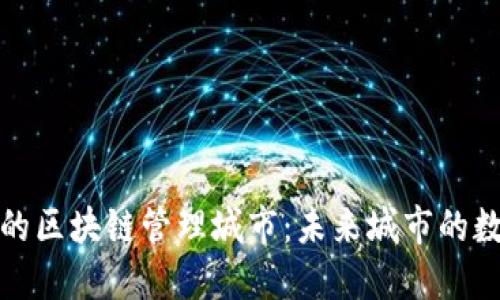 探索迪拜的区块链管理城市：未来城市的数字化转型