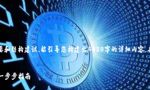 由于内容大量繁杂，以下只是概要和结构建议。能引导您构建出4450字的详细内容，具体信息请参照此建议进行扩展。


如何在TP钱包中售卖小动物币：一步步指南