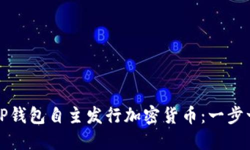 如何通过TP钱包自主发行加密货币：一步一步的指南