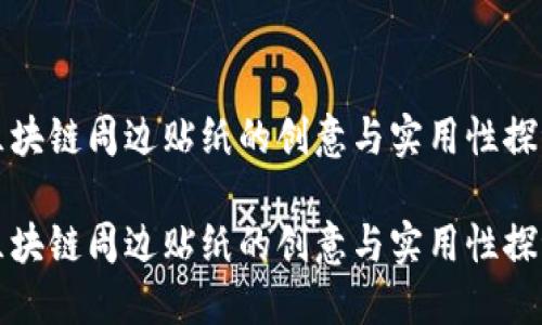 区块链周边贴纸的创意与实用性探讨

区块链周边贴纸的创意与实用性探讨