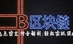 TP钱包免密支付全解析：轻松实现便捷交易