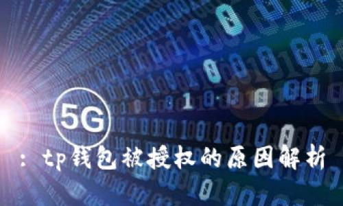 : tp钱包被授权的原因解析