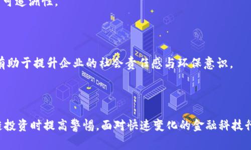 区块链领域十大常见诈骗手法及相关公司分析
keywords区块链, 骗术, 诈骗公司/keywords

### 区块链领域十大常见诈骗手法及相关公司分析

区块链技术的迅速发展吸引了众多投资者与创业者的关注，然而，这个新兴领域也伴随着种种诈骗手法，为资本市场带来了诸多风险。本文将深入探讨区块链领域的十大常见诈骗手法，以及与之相关的一些诈骗公司。了解这些内容，有助于投资者提高警惕，保护自己的资产。

#### 一、ICO骗局

ICO（Initial Coin Offering）是指首次代币发行，许多初创公司在融资时采用这种方式。然而，很多ICO项目其实并不具备实际价值，甚至根本没有任何产品。投资者往往被华丽的宣传和虚假的路线图所吸引，最终投入大量资金，却发现项目早已消失。

举例来说，2017年，某些ICO项目宣称可以通过区块链技术改革医疗行业，然而最终只是一纸空文，投资者损失惨重。此外，区块链行业的“华尔街”现象使得某些骗子借此机会筹集资金，甚至以名义公司之名进行诈骗。

#### 二、挖矿骗局

挖矿即通过计算机处理和验证交易来获取新生成的虚拟货币，而一些公司推出所谓的“云挖矿”服务，声称用户可以通过租赁他们的挖矿设备来获取收益。但实际上，许多公司只是利用这种方式来掩盖洗钱或诈骗的本质。

例如，一些“云挖矿”公司在宣称高收益的情况下，收取用户的投资费用，却用新投资者的钱来支付旧投资者的回报，甚至有的公司根本没有实质的挖矿设备，最终导致所有投资者的资金被卷走。

#### 三、庞氏骗局

庞氏骗局通常以“高回报”为诱饵，通过不断吸引新投资者来支付旧投资者收益，形成一个封闭的资金循环。区块链技术的复杂性与新兴行业的吸引力为庞氏骗局提供了温床。

典型的例子是某些项目以“加密货币投资基金”的名义募集资金，承诺高额回报，但实际上并没有真正的投资运作，而是通过新投资者的资金来满足旧投资者的回馈。随着越来越多的投资者加入，最终会出现资金链断裂，导致大量投资者血本无归。

#### 四、假钱包与钓鱼网站

随着加密货币的流行，虚假钱包与钓鱼网站也屡见不鲜。这些骗局通常通过伪装成官方钱包或合法交易平台来吸引用户输入敏感信息，盗取用户的资金。

例如，有些假钱包声称支持多种加密货币，并提供优厚的资本收益，然而用户一旦将资金存入，就会发现自己的资产被转走。钓鱼网站则模仿真实交易平台，通过发送伪造的链接或电子邮件，诱导用户登录并泄露账户信息。

#### 五、虚假基金与投资顾问

在区块链行业中，许多所谓的投资顾问和基金公司自称拥有丰富的投资经验及成功案例，将其视为吸引投资者的噱头。然而，真实的情况往往却是他们并没有实际的投资策略，而是利用技巧和宣传进行诈骗。

例如，一些不法分子通过虚假网站和社交媒体进行推广，承诺投资者能够获得高额回报，实际上却只是为了获取用户的资金。投资者在看到信心满满的演讲后，往往难以分辨真假，导致其投入巨额资金。

#### 六、虚拟货币交易平台骗局

随着更多用户对虚拟货币的关注，许多不法分子创建虚假的交易平台，吸引投资者进行交易。当有人投资后，他们便迅速关闭网站，卷走资金，从而消失无踪。

例如，用户在某个交易所进行虚拟货币交易，平台声称可以提供多种数字货币的兑换，然而当用户尝试提现或者进行交易时，发现平台已经下线，资金无法找回。

#### 七、假冒项目与代币

一些骗子创建假冒的区块链项目和代币，通过虚假的宣传和技术文档吸引投资者。然而，实际上这些项目并不存在，投资者的资金最终成为一场空。

近年来，不少投资者被高额回报与技术创新的承诺所吸引，而这些假项目通常缺乏实际的技术支持和团队背景，最终投资者只能以遭受损失告终。

#### 八、恶意软件与勒索病毒

某些黑客利用恶意软件入侵用户的电脑或手机，通过加密用户信息进行勒索。这些恶意软件常常伪装成看似安全的软件，诱导用户下载。

一旦感染，黑客便可以获取用户的私钥，盗取他们的虚拟货币，或将用户文件加密，要求赎金。许多用户在遭遇这种攻击后，面临失去所有资产的风险。

#### 九、贩卖虚假信息与操纵市场

一些欺诈者通过制造虚假新闻和信息操纵市场，导致某些代币的价值暴涨或暴跌，进而从中获利。猎头和市场操纵的行为在区块链中并不少见，会对整个市场造成影响。

例如，通过社交媒体（例如Twitter、Reddit等）散布虚假消息、评论和推文，影响市场的信心与投资者心理，最终达到操纵价格的目的。

#### 十、智能合约漏洞与欺诈

智能合约是区块链技术的重要组成部分，但也存在许多漏洞。一些诈骗者利用这些漏洞进行攻击，窃取用户的资金。

例如，某些交易所或项目在开发智能合约时存在安全隐患，导致黑客利用漏洞进行攻击，最终导致投资者资金损失。投资者在参与项目时应对此保持敏感，进行充分的审查与调查。

### 相关问题分析

#### 问题一：如何辨别可信的区块链项目？

如何辨别可信的区块链项目？

在快速发展的区块链行业中，辨别可信的项目至关重要。投资者应从多个维度进行审查，以降低投资风险：

strong1. 项目团队的透明性与专业性：/strong靠谱的项目通常有一个透明的团队，成员具备相关背景和经验。投资者可以通过团队成员的社交平台（LinkedIn等）了解他们的工作经历与学术背景。同时，查看团队是否有过成功的项目经历，能够提高项目的可信度。

strong2. 白皮书的专业性和清晰度：/strong深入阅读项目的白皮书可以帮助投资者了解项目的目标、机制以及实施方案。白皮书应详实且专业，阐述清晰、逻辑严谨的项目计划。如果发现白皮书中存在逻辑漏洞、模糊概念或没有对技术细节的解释，投资者应保持警惕。

strong3. 社区反馈与口碑：/strong区块链项目往往有自己的社区，投资者可以通过社交媒体、讨论论坛等渠道获取项目的反馈信息。活跃且正面的社区反馈通常表明项目得到了支持，而负面反馈则提示投资者谨慎。

strong4. 技术与产品的实际应用：/strong技术越成熟，项目越靠谱。在投资前，检查项目是否有可用版本，尤其在智能合约和代码公开的情况下，可以对其安全性进行评估。

strong5. 风险评估与合规性：/strong投资者应了解项目是否符合相关的法律法规，尤其是在金融监管逐渐加强的背景下，合规性能从侧面反映项目的可信程度。

#### 问题二：参加ICO需要注意哪些风险？

参加ICO需要注意哪些风险？

ICO虽然是一个较新颖的融资方式，但参与者也需谨慎。具体的风险主要包括：

strong1. 项目可靠性：/strong如前文所述，不少ICO项目并不具备运营能力和实际产品。投资者在参与前需认真研读白皮书，评估项目团队的能力与信誉。

strong2. 市场风险：/strong即便项目具备良好的背景，市场的波动也可导致代币价值剧烈波动，投资者需做好心理准备。此外，市场上可能出现大量相似的项目分散投资者资金。

strong3. 合规风险：/strong许多地区对于ICO的监管政策尚未完善，不同国家的法规可能对ICO项目提出不同的要求。在投资前，需确认项目的合规性，以免将自己置于法律风险之中。

strong4. 技术风险：/strong代码中的漏洞可能导致资金损失，确保项目开放代码并经过专业审计可降低风险。

strong5. 欺诈风险：/strong参与者需警惕常见的欺诈攻击，如钓鱼攻击、假项目和支付信息伪造等。投资者建议使用安全钱包存储资产，避免在不明链接处输入敏感信息。

#### 问题三：如何保护自己的加密资产？

如何保护自己的加密资产？

保护加密资产是每位投资者都应关注的重要问题，以下是若干实用的建议：

strong1. 使用硬件钱包：/strong硬件钱包相较于软件钱包提供了更高的安全性，用户的私钥与资产在物理设备中进行存储，不会通过互联网连接。

strong2. 二次验证：/strong在进行交易时，启用双重认证或多重签名功能，能有效防止账户被黑客攻击。

strong3. 定期更新安全措施：/strong在使用平台时，确保与最新的安全措施保持一致，例如及时更新钱包软件，定期更换密码等，提升安全性。

strong4. 警惕钓鱼网站：/strong访问任何网站前，务必确认URL的可靠性，避免因点击不明链接导致信息泄露。

strong5. 学习基础知识：/strong熟悉区块链与加密货币的基本知识，可以帮助投资者识别潜在的风险与骗局，以及提高自身的防范能力。

#### 问题四：区块链如何影响未来的金融行业？

区块链如何影响未来的金融行业？

区块链技术被认为是金融行业的一场革命，未来可能影响其多个方面。

strong1. 降低成本与提高效率：/strong区块链去中心化的特性使得金融中介，特别是跨境支付过程中的第三方手续费大幅降低，同时由分布式账本技术提高交易审核效率。

strong2. 增强透明度与安全性：/strong区块链技术具有不可篡改性与可追溯性，这将使得金融交易更为透明，从而减少欺诈与不正当行为。

strong3. 扩展金融服务覆盖面：/strong通过区块链技术，可以为未被银行覆盖到的地区提供金融服务。通过手机即可访问全球金融网络，这将提升金融包容性，特别是在经济欠发达地区。

strong4. 新的融资渠道：/strong区块链能够改变传统的融资方式，例如通过代币化资产的方式进行融资，给初创企业带来了新的机会。

strong5. 改变信贷审批流程：/strong区块链技术可以通过智能合约与AI技术降低信贷审核的风险，提高审批效率，帮助有需要的个人与企业获得贷款。

#### 问题五：区块链技术未来的发展趋势如何？

区块链技术未来的发展趋势如何？

区块链技术在持续发展与创新，未来的趋势主要体现在以下几个方面：

strong1. 去中心化金融（DeFi）的发展：/strong随着越来越多的传统金融服务开始转向去中心化应用，DeFi的发展将有助于打破传统金融的壁垒，提供更加公平且廉价的金融服务。

strong2. 跨链技术的兴起：/strong随着对数据流通需求的增加，跨链技术将成为区块链发展的重要方向，旨在实现不同区块链之间的无缝连接与数据交互。

strong3. 更高的合规性与监管：/strong随着区块链技术在金融行业的广泛应用，各国政府开始加强对区块链及加密货币的监管，未来的区块链应用将倾向于合规与可追溯性。

strong4. 增强现实与区块链的结合：/strong未来可能会出现更多的AR、VR与区块链的结合，用以提升用户的沉浸式体验在加密货币交易中。

strong5. 社会与环保意识的增强：/strong区块链技术在可持续发展与社会责任方面的应用日益得到重视。例如，利用区块链技术确保供应链的透明度与可持续性，有助于提升企业的社会责任感与环保意识。

### 结论

区块链技术的发展为我们带来了前所未有的机遇，同时也带来了严峻的挑战。了解十种常见的骗局及其相关公司，不仅能够帮助投资者认识到风险，更能在参与区块链投资时提高警惕。面对快速变化的金融科技行业，持续学习与自我保护显得尤为重要。希望本文能为读者在区块链领域提供有价值的见解与帮助。在加密资产的投资与管理中，理智和谨慎永远都是最重要的原则。