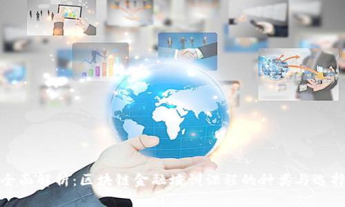 全面解析：区块链金融培训课程的种类与选择