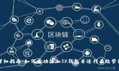 详细指南：如何成功添加TP钱包并进行有效管理