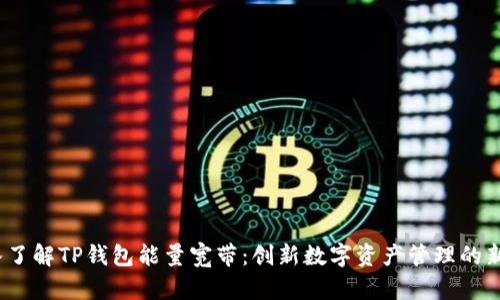 深入了解TP钱包能量宽带：创新数字资产管理的新选择