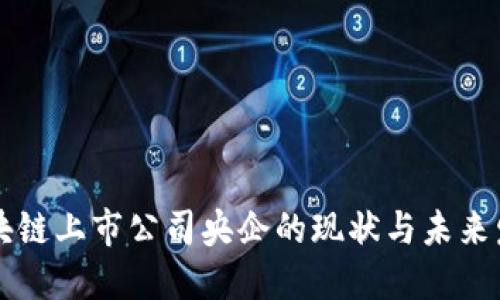 区块链上市公司央企的现状与未来发展