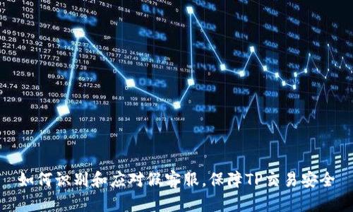 如何识别和应对假客服，保障TP交易安全