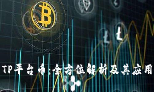 TP平台币：全方位解析及其应用