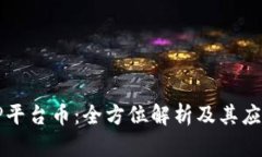 TP平台币：全方位解析及其