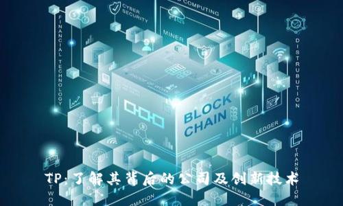 TP：了解其背后的公司及创新技术