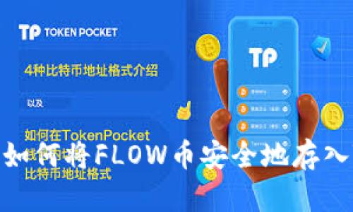: 如何将FLOW币安全地存入TP