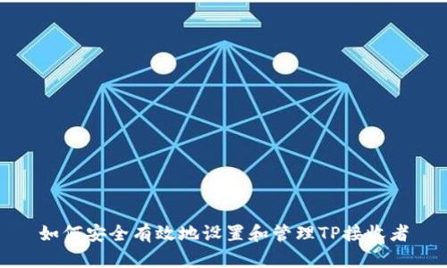 如何安全有效地设置和管理TP接收者