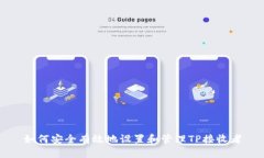 如何安全有效地设置和管