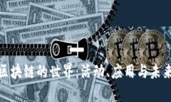 探索区块链的世界：活动