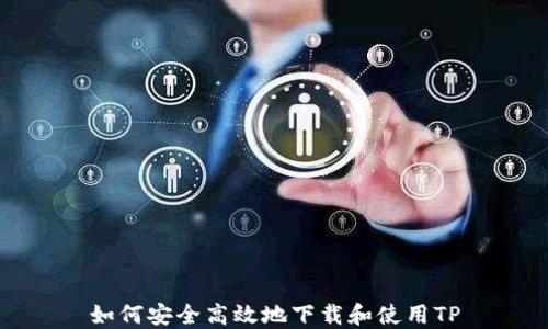 
如何安全高效地下载和使用TP