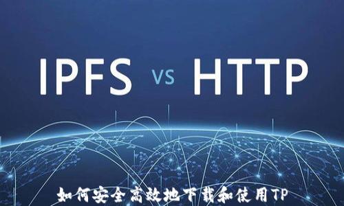 
如何安全高效地下载和使用TP