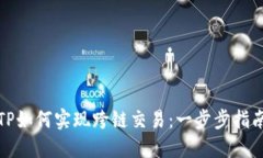 TP如何实现跨链交易：一步