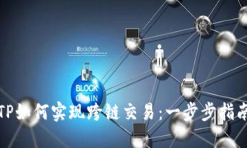 TP如何实现跨链交易：一步步指南