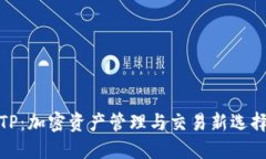 TP：加密资产管理与交易新