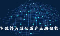 2023年值得关注的国产区块