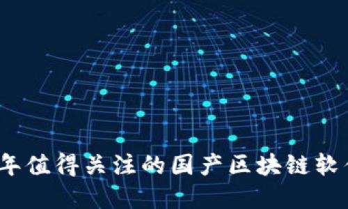 2023年值得关注的国产区块链软件品牌