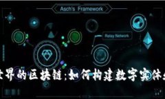 探索创造世界的区块链：