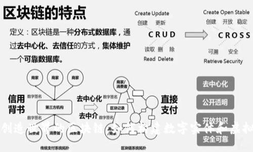 探索创造世界的区块链：如何构建数字实体和虚拟社区