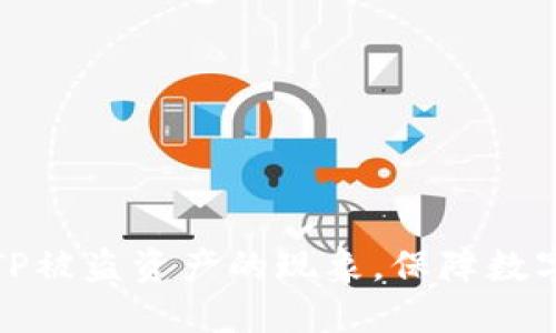 如何应对TP被盗资产的现象，保障数字货币安全