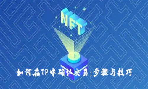 如何在TP中确认交易：步骤与技巧