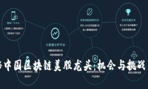 揭秘中国区块链美股龙头：机会与挑战并存