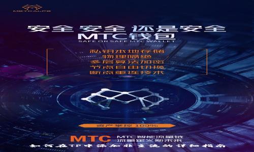 如何在TP中添加非主流的详细指南