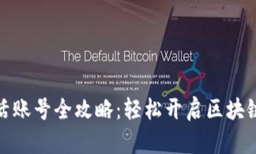 TP激活账号全攻略：轻松开启区块链之旅