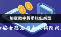 TP最大安全隐患与永久销毁