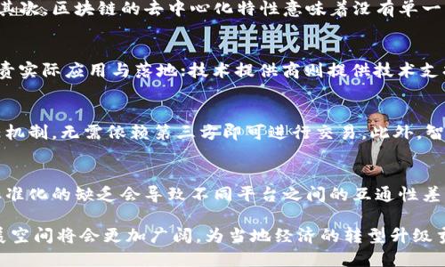   会昌企业区块链平台的探索与应用/  
 guanjianci 会昌, 区块链, 企业应用/ guanjianci 

随着区块链技术的蓬勃发展，各地企业纷纷探索如何利用区块链提升自身的运营效率和信任度。会昌作为一个新兴的经济区域，正在积极推动区块链应用，特别是在企业管理和供应链管理等领域。本文将详细介绍会昌的区块链平台，探讨其特点、优势及实际应用案例。

一、区块链平台的发展背景
区块链技术最初是为了支撑数字货币而被提出，但其去中心化、公开透明和不可篡改的特性，使得其在各行各业的应用获得了越来越多的关注。会昌作为一个推动经济转型的地区，自然也开始探索区块链的应用，以促进商业环境的与升级。
在会昌，政府政策的支持为区块链的发展提供了良好的环境。在政策引导下，多个企业和创业团队相继入驻，为区块链技术的落地提供了实践基础。

二、会昌区块链平台的特点
会昌的区块链平台通常有以下几个显著特点：
ol
listrong去中心化：/strong平台上的数据分散在多个节点上，避免了单点故障的风险，确保数据的安全性。/li
listrong透明性：/strong所有参与方都能看到交易记录，增强了企业之间的信任。/li
listrong可追溯性：/strong基于区块链的数据可以追溯，以便企业在发生纠纷时能快速查找问题源头。/li
listrong智能合约：/strong通过自动化的智能合约，企业能以更低的成本实现合同的执行。/li
/ol

三、主要的区块链平台案例
在会昌，目前已有几家企业先行探索区块链技术的应用。以下是几个主要的区块链平台案例：

h41. 会昌供应链金融平台/h4
该平台利用区块链技术解决了传统供应链金融中存在的信息不对称、信用风险高等问题。通过区块链，参与各方可以实时获取融资、货物流转等信息，从而有效降低了融资成本，提高了资金的使用效率。这个平台尤其适合中小企业，通过降低融资难度来促进其发展。

h42. 会昌电子商务区块链平台/h4
这个平台主要用于电商交易的管理。通过区块链，交易记录不可篡改，每一笔付款都有明确的追溯记录，这为消费者与商家之间建立了更强的信任。同时，该平台通过智能合约自动处理退货、退款等业务流程，大大提升了交易的效率和安全性。

h43. 会昌数字身份平台/h4
数字身份平台通过区块链技术提供安全、便捷的身份认证服务，赋予用户对于自身身份数据的控制权。企业在进行客户身份认证时，能够在保护用户隐私的前提下，确保信息的真实可靠。

四、会昌区块链的未来发展方向
展望未来，会昌的区块链平台仍然有诸多发展空间。政府的政策支持、技术的持续进步以及市场需求的增加都为其提供了良好的发展土壤。未来，区块链技术可能会在更多领域实现突破，如医疗信息共享、版权保护等。

可能相关的问题

h41. 区块链在企业中的实际应用情况如何？/h4
在企业中，区块链技术的应用主要集中在供应链、金融等领域。例如，制造企业通过区块链对原材料的采购和生产过程进行管理，能实现流程透明化。此外，在金融领域，许多银行和融资公司通过区块链技术降低了交易成本，提升了资金的流动效率。在会昌，已有多个企业进行试点，实际收获了可观的成果。

h42. 如何保证区块链数据的安全性？/h4
区块链技术通过多种机制保证数据的安全性。首先，数据是以区块的形式存储，每个区块都有一个唯一的哈希值，这使得篡改数据几乎不可能。其次，区块链的去中心化特性意味着没有单一的控制者，任何一方都无法随意改变数据。最后，智能合约的引入使得合约的执行更加安全与透明。

h43. 会昌的区块链生态系统是怎样的？/h4
会昌的区块链生态系统由多个参与方组成，包括政府、企业、技术提供者和用户。政府通过政策扶持和资金投入推动区块链技术的普及；企业负责实际应用与落地；技术提供商则提供技术支持与服务；用户参与到区块链平台，享受其带来的便利与安全。这样的生态系统有助于促进技术的发展与创新。

h44. 与传统技术相比，区块链技术的优势是什么？/h4
区块链技术相较于传统技术有多个优势。首先，去中心化使得数据更加安全，降低了黑客攻击的风险。其次，通过不可篡改的特性，可以简化信任机制，无需依赖第三方即可进行交易。此外，智能合约将合同的执行自动化，减少了人为干预导致的错误。这些优势使得区块链在各行业均展现出强大的潜力。

h45. 会昌区块链平台的建设面临哪些挑战？/h4
在建设区块链平台的过程中，会昌面临诸多挑战。首先，技术的成熟度对区块链的推广至关重要，目前尚有一些技术难题亟待解决。其次，行业标准化的缺乏会导致不同平台之间的互通性差。此外，参与各方对区块链的认知水平和接受度也影响着其推广与应用。面对这些挑战，会昌仍需不断探索与努力，才能充分发挥区块链的潜力。

综上所述，会昌的区块链平台在提升企业效益、增强信任方面展现出了良好的前景。随着政策的支持和技术的进步，未来会昌区块链平台的发展空间将会更加广阔，为当地经济的转型升级贡献力量。