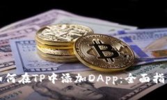 如何在TP中添加DApp：全面