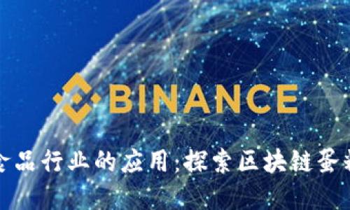 区块链技术在食品行业的应用：探索区块链蛋糕的美味与安全