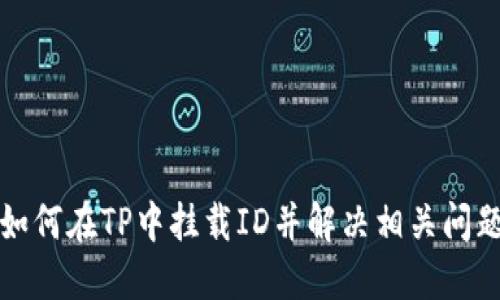 如何在TP中挂载ID并解决相关问题