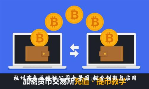 杭州商务区块链公司全景图：探索创新与应用