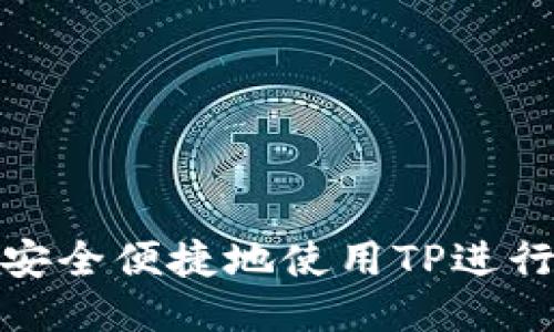 如何安全便捷地使用TP进行提现