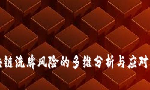 区块链洗牌风险的多维分析与应对策略