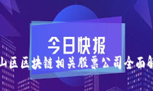 仓山区区块链相关股票公司全面解析