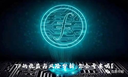TP的收益与风险分析：你会亏本吗？