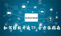  如何轻松开通TP：全方位指南