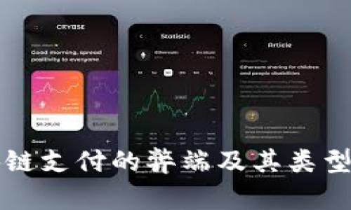 区块链支付的弊端及其类型详解