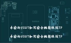 币安的USDT如何安全地转账到TP币安的USDT如何安全