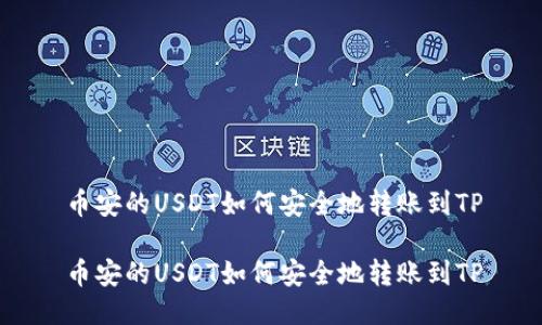 币安的USDT如何安全地转账到TP

币安的USDT如何安全地转账到TP