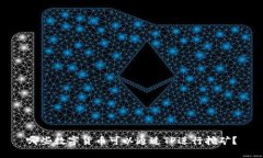 哪些数字货币可以通过TP进行挖矿？