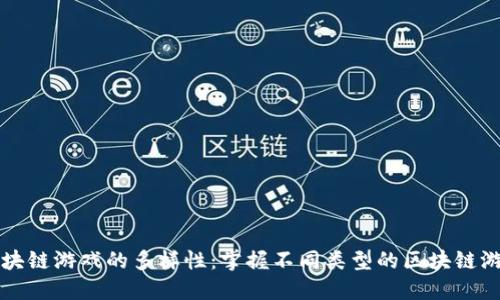 区块链游戏的多样性：掌握不同类型的区块链游戏