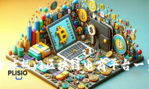 全球热门区块链电商平台一览